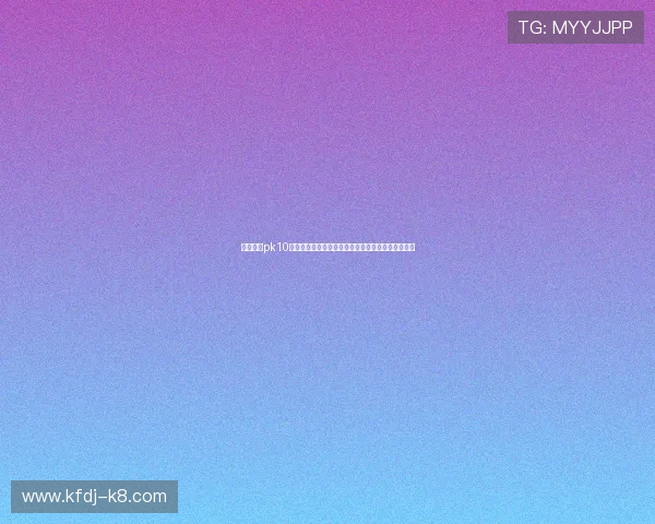 全面详解pk10开奖查询方法与技巧，提升您的投注胜率与游戏体验